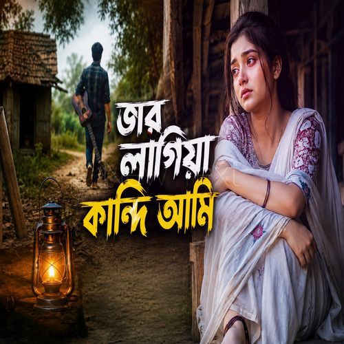 Jar Lagiya Kandhi Ami