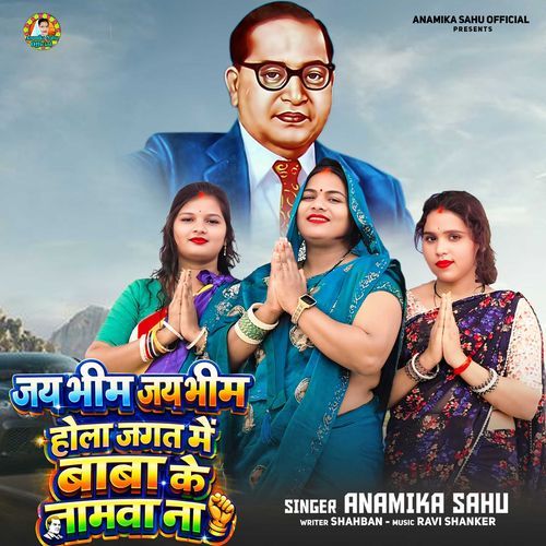 Jay Bheem Jay Bheem Hola Jagt Men Baba Ke Namwa Na