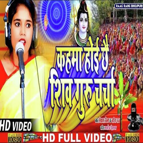 Kahama Hoi Chhai Shiv Guru Charcha (Shiv Charcha Song)