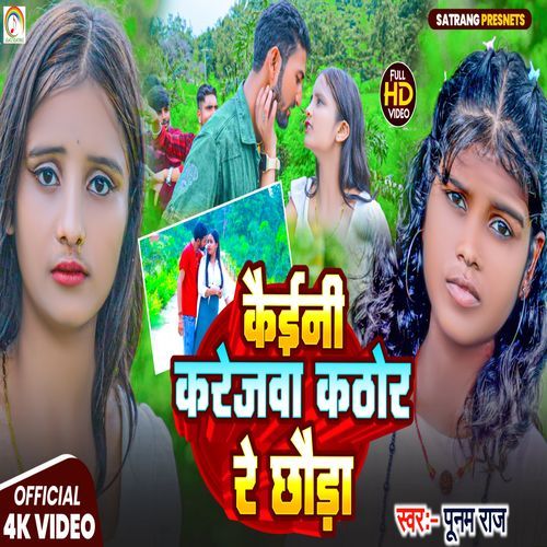 Kaini Karejva Kathor Re Chhauda