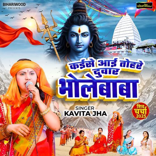 Kaise Aai Tohre Duwar Bholebaba