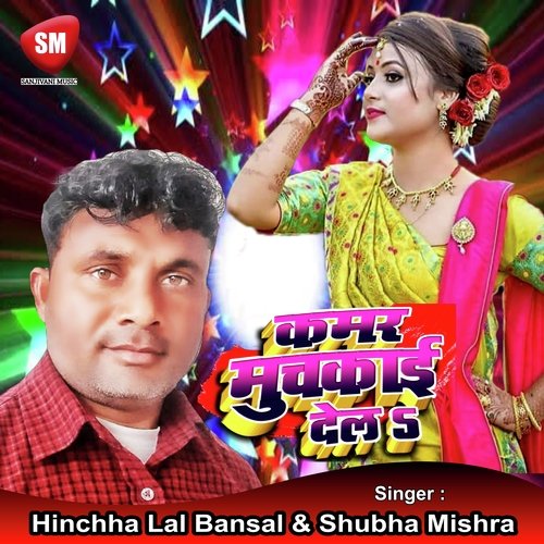 Kamar Muchkai Dela (Bhojpuri Song)