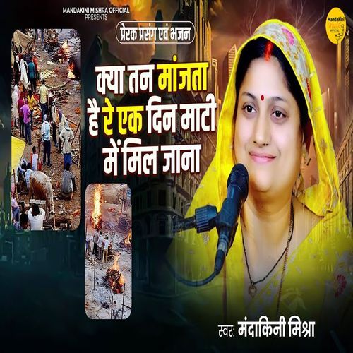 Kya Tan Manjata Hai Re Ek Dim Maati Mein Mil Jaana