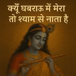 Kyo Ghabrau Mein Mera To Shyam Se Nata Hai