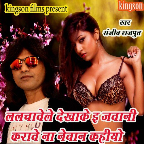 lalchawe le dekhake e jawani karawe na newan kahiyo (bhojpuri)