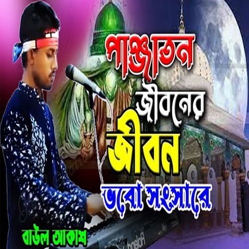 পাঞ্জাতন জীবনের জীবন ভাবো সংসারে