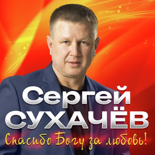 Спасибо Богу За Любовь! (Feat. Дмитрий Прянов) Lyrics - Сергей.