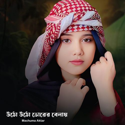 উঠো উঠো ভোরের বেলায়