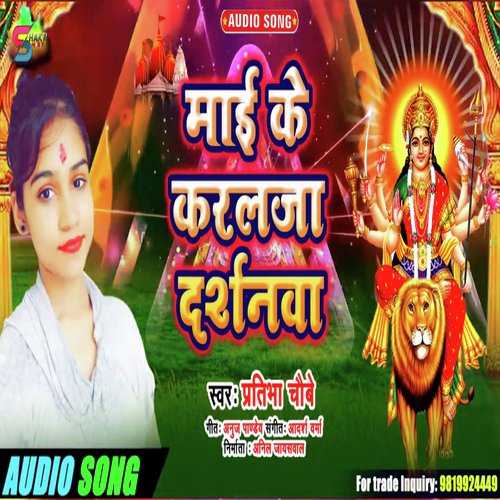 Mai Ke Karal Ja Darshanva (Bhojpuri Devotional)