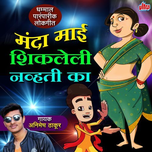 Manda Mai Shikleli Nhavti Ka (DJ Remix) cover art