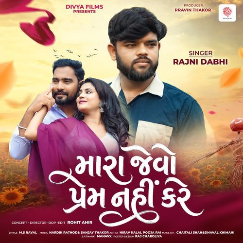 Mara Jevo Prem Nahi Kare