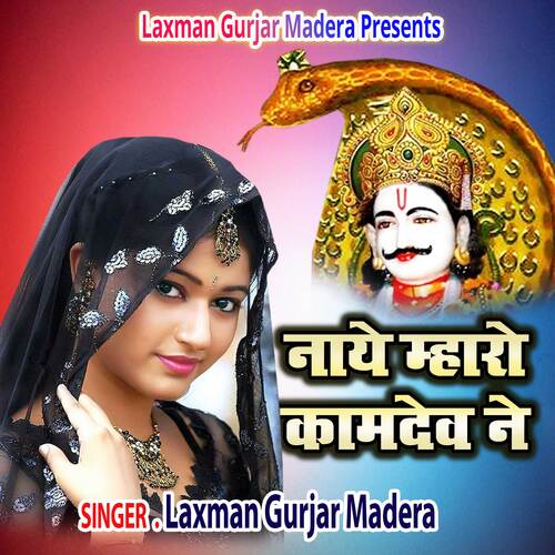 Naye Mharo Kamdev Ne