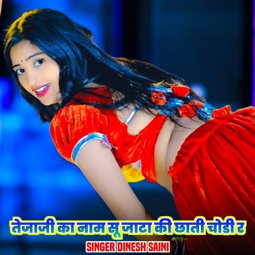 तेजाजी का नाम सू जाटा की छाती चोडी र