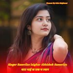 थारा भाई क सक च ज्यान