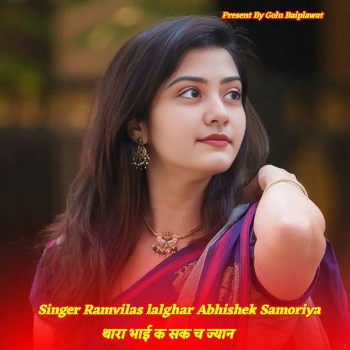 थारा भाई क सक च ज्यान