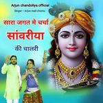 सारा जगत मे चर्चा सांवरीया की चालरी