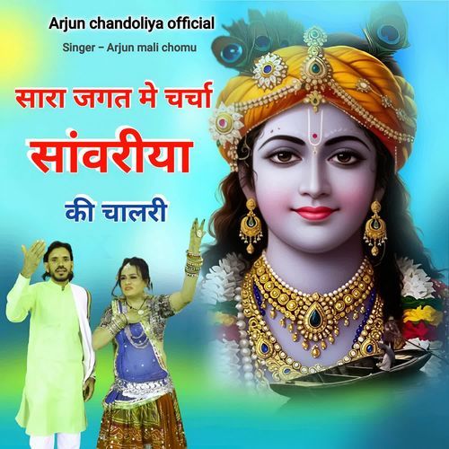 सारा जगत मे चर्चा सांवरीया की चालरी