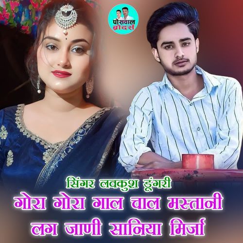 गोरा गोरा गाल चाल मस्तानी लग जाणी सानिया मिर्जा