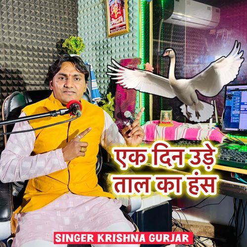 एक दिन उड़े ताल का हंस