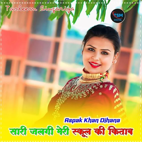 सारी जलगी मेरी स्कूल की किताब