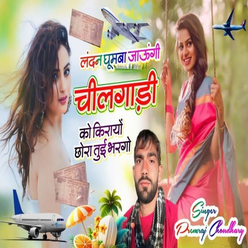 लंदन घूमबा जाऊंगी चीलगाड़ी को किरायों छोरा तुई भरगो