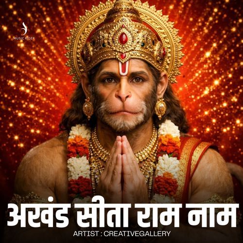 अखंड सीता राम नाम