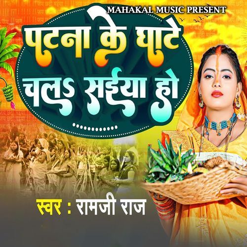 Patna Ke Ghat Chala Saiya Ho
