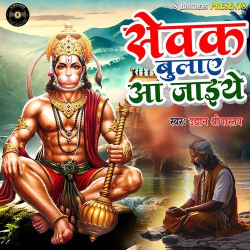 Sewak Bulaye Aa Jaiye