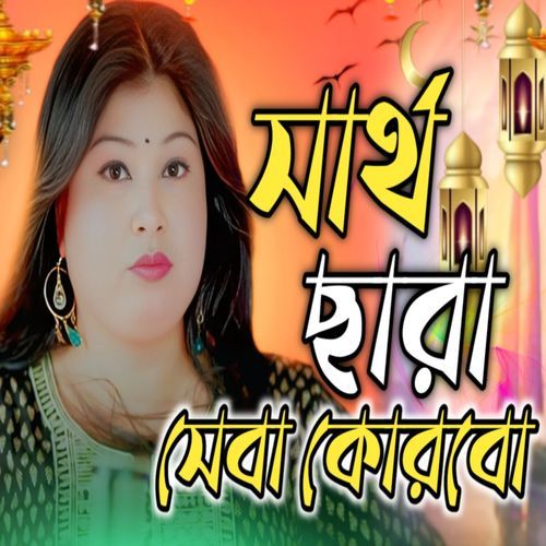Shartho Sara Sheba Korbo