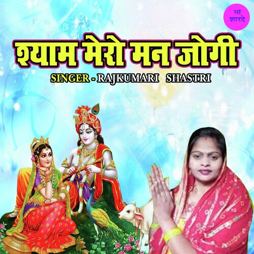 Shyam Mero Man Jogi