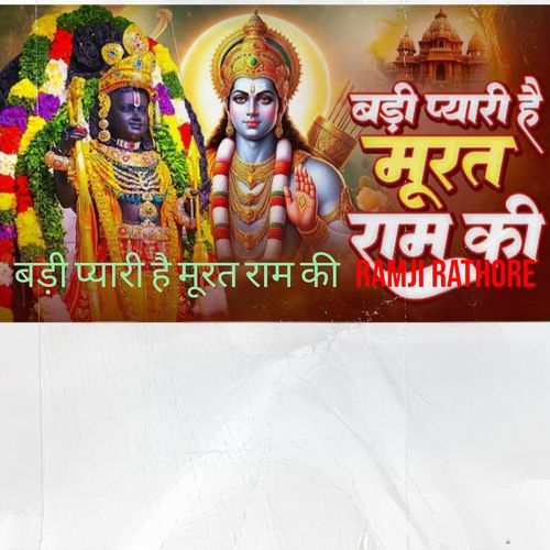बड़ी प्यारी है मूरत राम की