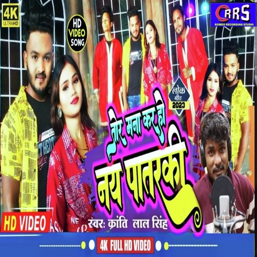 TOR MANA karo ho nai patrKi (JHUMTA SONG)