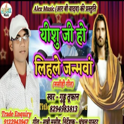 Yeshu Ji Ho Lihale Janamwa