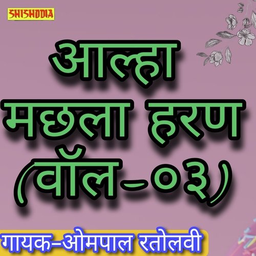 Alha Machhla Haran Vol 03