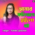 Amar Kolijate Hoilo Gha