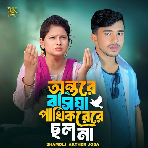 Antre Boshiya Pakhi Kore Re Cholona