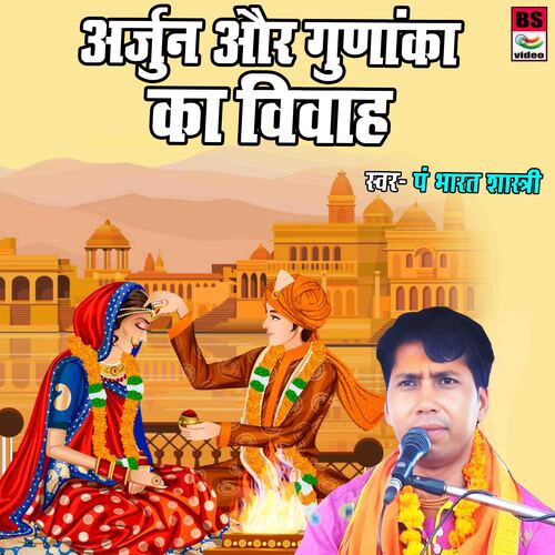 Arjun Aur Gudanka Ka Vivah