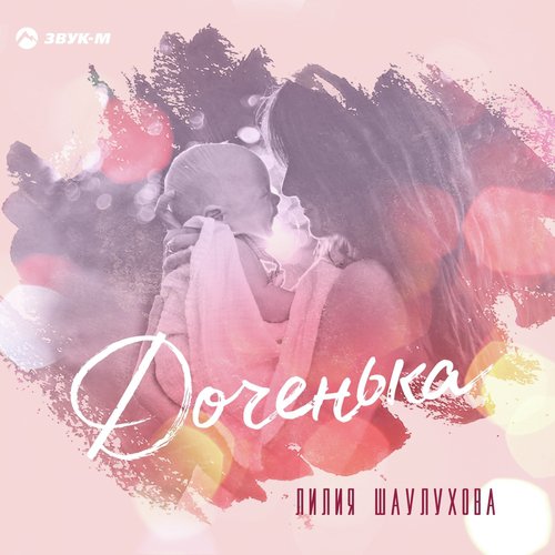 Доченька Lyrics - Доченька - Only On JioSaavn