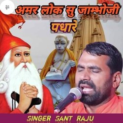 अमर लोक सु जाम्भोजी पधारे-JwskRh9FdFc