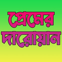 প্রেমের দারুওয়ান-QwstBS4CWnw