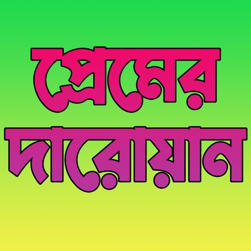 প্রেমের দারুওয়ান