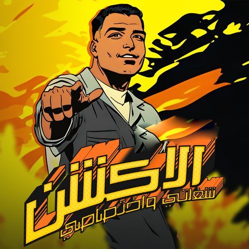 الاكشن شغلتي واختصاصي_poster_image