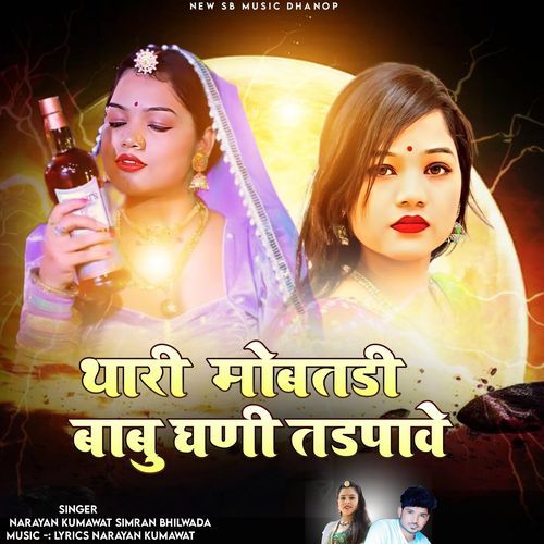 थारी मोबतडी बाबू घणी तड़पावे