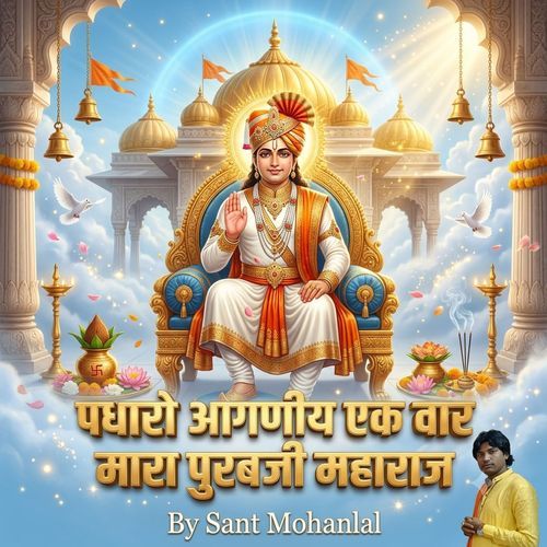 पधारो आगणीय एक वार मारा पुरबजी महाराज