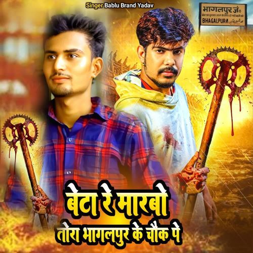 BETA MARBO TORA BHAGALPUR KE CHOK PE