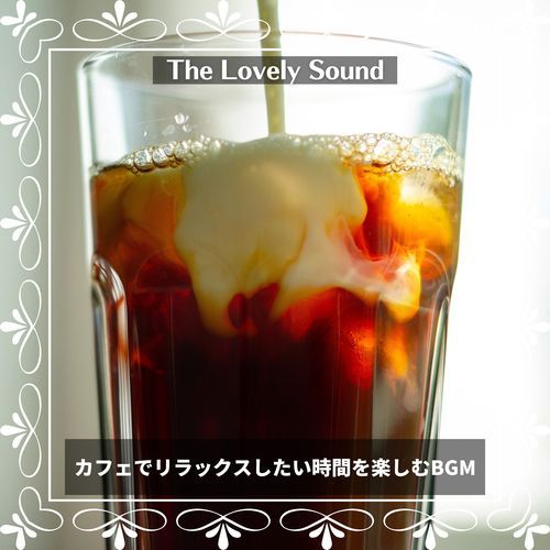 カフェでリラックスしたい時間を楽しむBGM