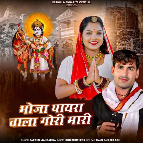 Bhoja Payra Chala Gori Mari