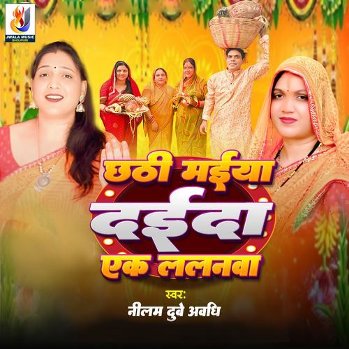 Chathi Maiya Daida Ek Lalanwa