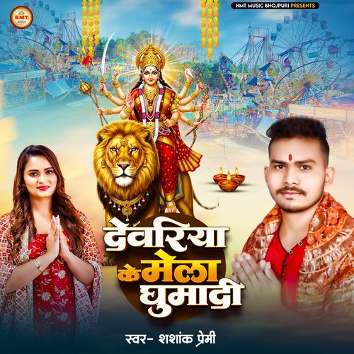 Deoria Ke Mela Ghumadi