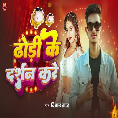 Dhori Ke Darshan Kare